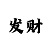 真正2000元回血1万技巧真实案例